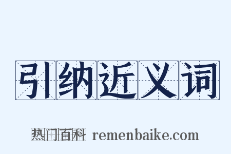 引纳近义词是什么意思的图片